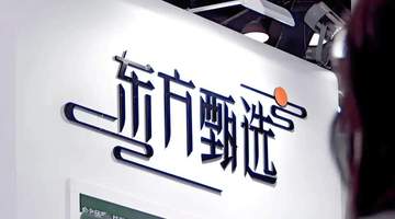 逛直播间不盯单一大V 东方甄选靠多元品类和集团军模式赚翻了