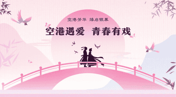 来空港赴青春爱恋!婚恋短剧剧本演员短视频赛事邀你参与