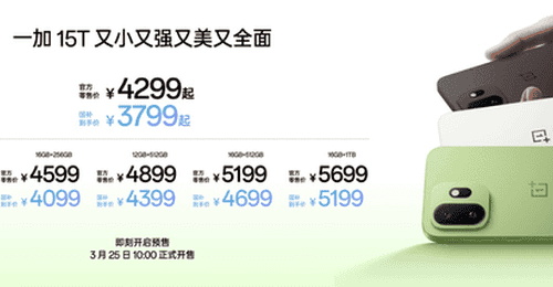4299元起,一加15T正式发布