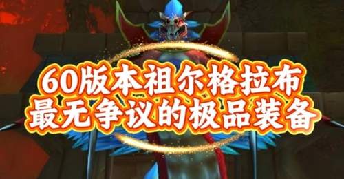 魔兽世界:60版本祖尔格拉布最无争议的极品装备,99%普通玩家的最强加持!