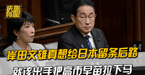 岸田文雄真想给日本留条后路,就该出手把高市早苗拉下马