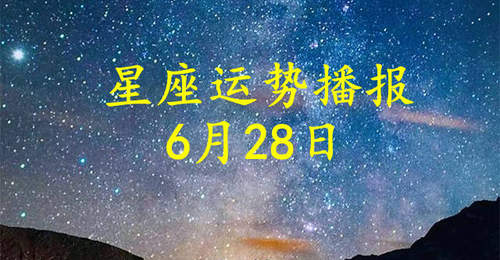 2026年6月28日星座运势:工作情感双线关注指南