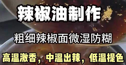 商业辣椒油技术的制作多种摆摊小吃技术项目