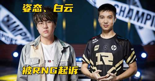 Letme、姿态被RNG起诉!Bin哥贷款世界冠军,EDG官宣Jwei离队