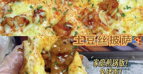 土豆丝披萨,当家常遇上异域风情