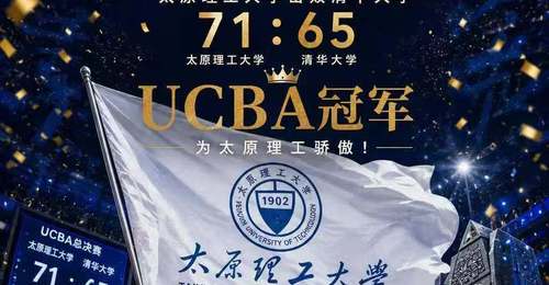击败清华大学!太原理工第三次荣获CUBAL冠军
