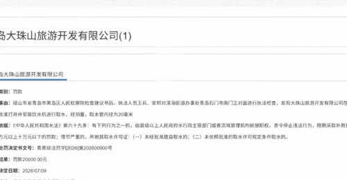 未经审批私自打井取水,青岛西海岸一旅游公司被罚 2 万元!