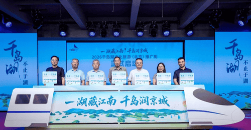 2026千岛湖文化旅游推广活动亮相北京