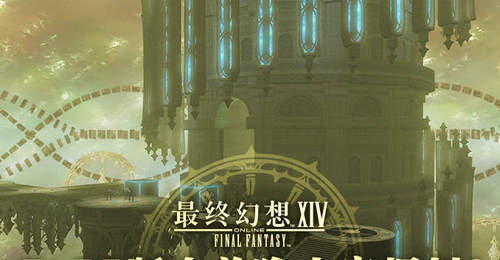 《最终幻想14》7.55版本前瞻内容爆料!