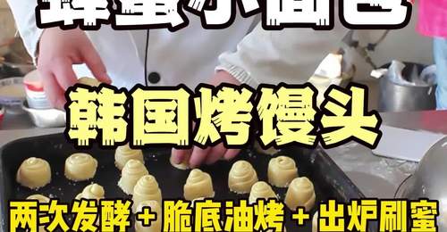 蜂蜜小面包脆底秘诀:四步做出底脆体软蜜香浓