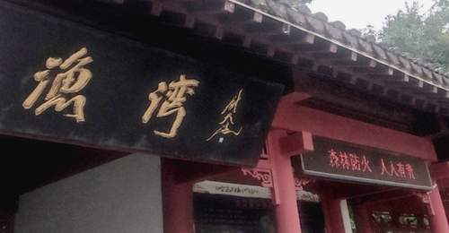 渔湾寻踪记游