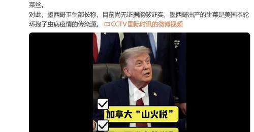 7月24日白宫宣布！特朗普拟对加拿大征山火关联关税 对墨西哥征生菜关联关税 你怎么看这场关税动作？