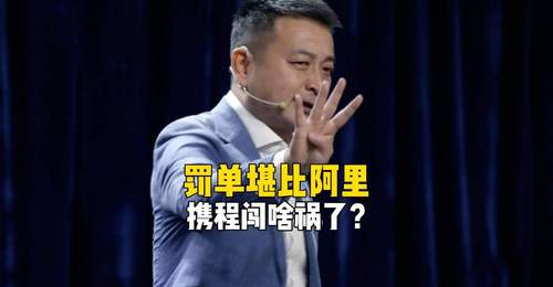携程超高利润率引热议 多元活动中观众热议其发展动向