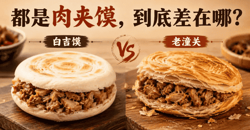 两款肉夹馍到底怎么选?白吉馍的韧、老潼关的酥,哪种咬起来更对味?