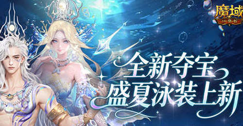 来体验夏日海洋风!魔域口袋版邀你参与欢夏逐浪夺宝,新时装幻海游星/凝羽带来清凉视觉享受