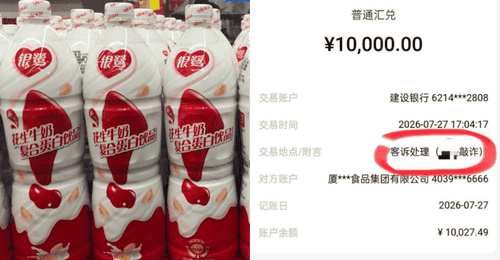 扫码兑奖遇无效 银鹭协商后转账备注竟提顾客敲诈 多元消费维权场景引关注