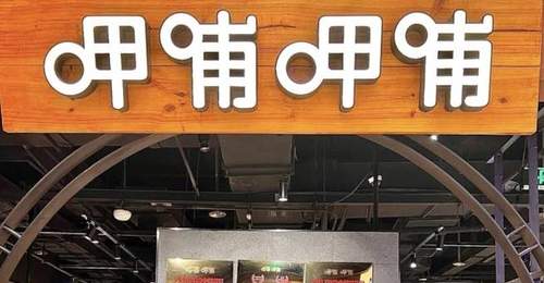 呷哺呷哺上半年净利预亏两千九百万至三千九百万 线下多元主题活动引食客参与体验拉满