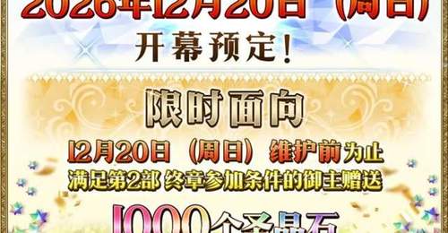 参与《FGO》十周年拿福利 多元活动帮你轻松攒1500+圣晶石