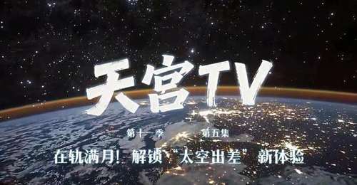 神舟二十三乘组在轨满月,航天员在太空吃上烤南瓜