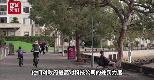 视频|澳大利亚将加码社交媒体禁令处罚