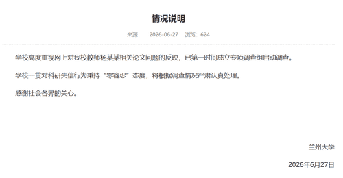 兰州大学回应“教师杨某某相关论文问题”:已成立专项调查组