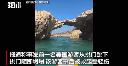 马耳他著名拱门“亲吻象”坍塌致26岁中国男子身亡,事发前一美国游客从拱门跳下