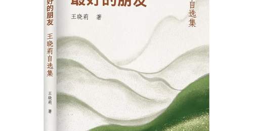 【序跋精粹】何为春风，何为秋水 | 王晓莉