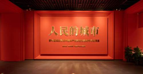 “人民的城市”“人民的文艺”专题展览开幕