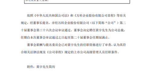 万科:聘任黄宇为公司总裁