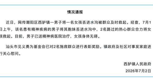 广东汕头一女童遭男子抛入河中被路人救起,官方通报:男子已送精神病医院治疗,女孩身体无碍,已对2名施救群众进行表彰奖励