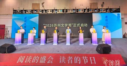 “2026苏州文学周”邀请文学名家共话“文学苏州·向新而行”