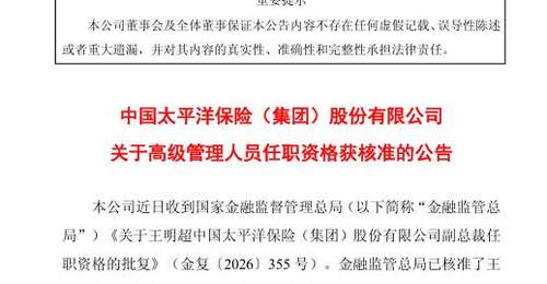 王明超获批担任中国太保副总裁