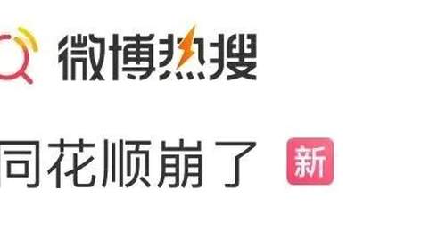 同花顺“崩”上热搜,公司回应