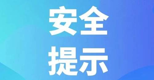 汛期旅游安全提示
