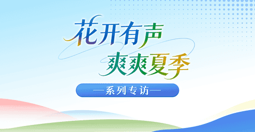 花开有声・爽爽夏季|系列专访②不止清凉,更有“慢漫”好时光