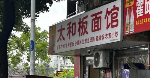 合肥这家小店,一碗太和板面十块钱,我连去了三天