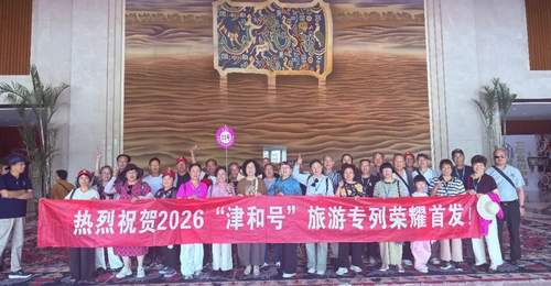 “津和号”2026年首发旅游专列,抵达和田