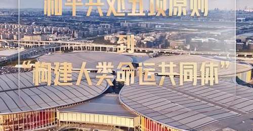 壹视界·任仲平文章解读之四 | 为人类谋进步、为世界谋大同