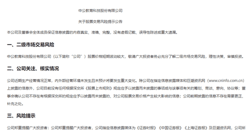 中公教育紧急提示股票交易风险