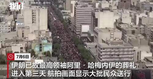 哈梅内伊葬礼进入第3天，航拍画面曝光