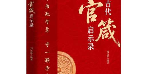 穿越千年的“为官心法”:130句古训,讲透从政底线与天花板