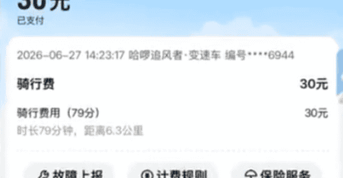 一个多小时要收30块钱,共享单车也成价格刺客了。。。