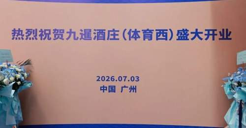 花城为卷，礼序新章！2026年九暹再添新翼