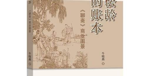 不只狐鬼花妖，更见商海浮沉——《聊斋》的另一种人间读法