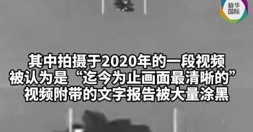 “气球状”物体曝光,美国公布迄今为止最清晰UFO视频