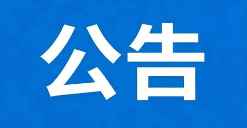 广丰区A级景区继续关闭公告