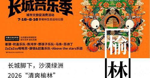 音浪燃动塞上 盛夏邂逅绿洲!2026“清爽榆林”第二届长城音乐季即将启幕