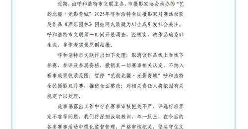 “摄影比赛一等奖作品疑为AI生成”,官方通报!