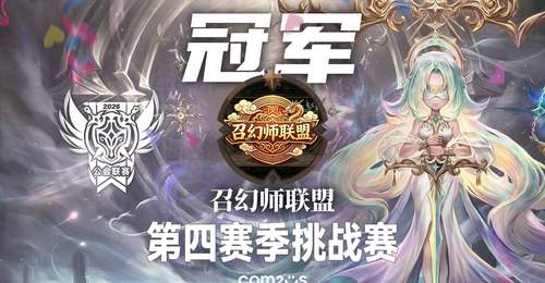 《魔灵召唤》公会联赛第四赛季挑战赛圆满落幕 召幻师联盟夺冠
