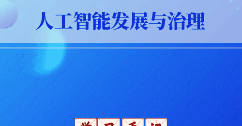 学习手记 | 习近平总书记指引人工智能发展与治理